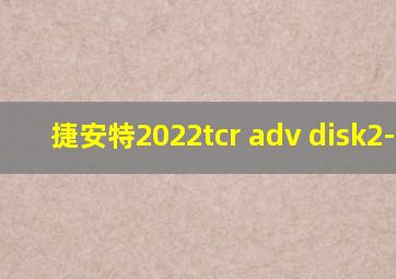 捷安特2022tcr adv disk2-kom